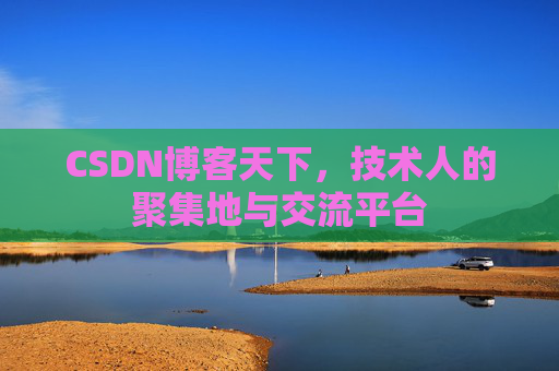CSDN博客天下，技术人的聚集地与交流平台